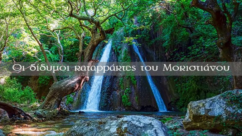 Οι δίδυμοι καταρράκτες του Μοκιστιάνου (βίντεο)