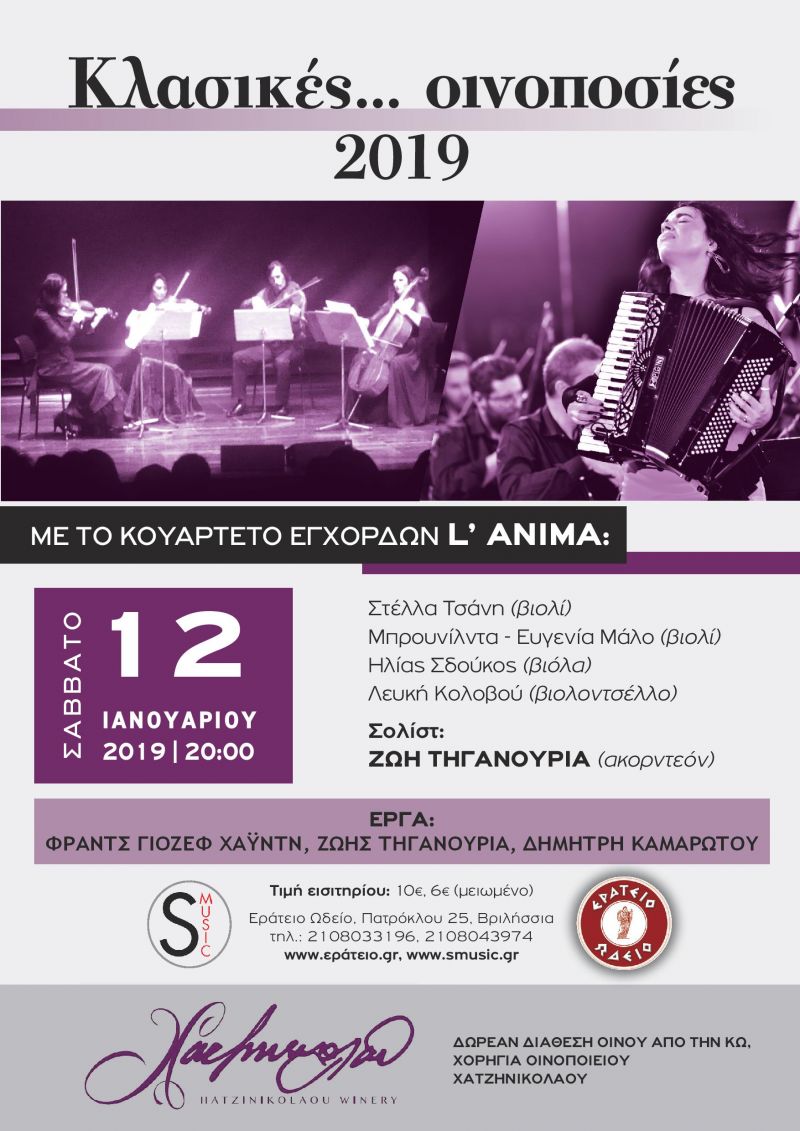 Το κουαρτέτο L’ Anima φιλοξενεί τη συνθέτη Ζωή Τηγανούρια στις &quot;Κλασικές... Οινοποσίες” - 12/01 Εράτειο Ωδείο
