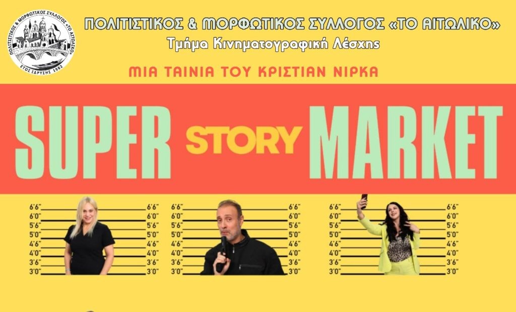 Αιτωλικό: Προβολή ταινίας για καλό σκοπό - «Super Story Market», η νέα κωμωδία του Κρίστιαν Νίρκα (Δευ 7/7/2025 21:00)