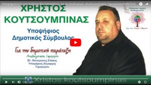 Υποψηφιότητα τoυ Χρήστο Κουτσουμπίνα , με το συνδυασμό «Αναζωογόνηση Ξηρομέρου»(ΒΙΝΤΕΟ)