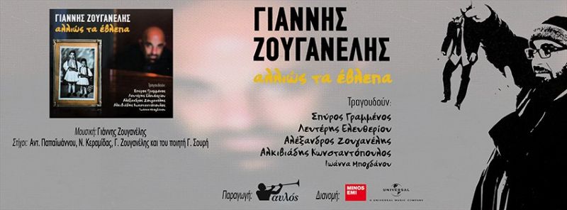 Ζουγανέλης Γιάννης - «Aλλάζεις» από το cd «Αλλιώς τα έβλεπα»