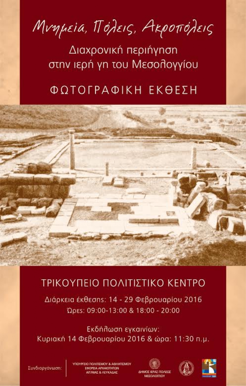 «Μνημεία, Πόλεις, Ακροπόλεις – Διαχρονική περιήγηση στην ιερή γη του Μεσολογγίου»