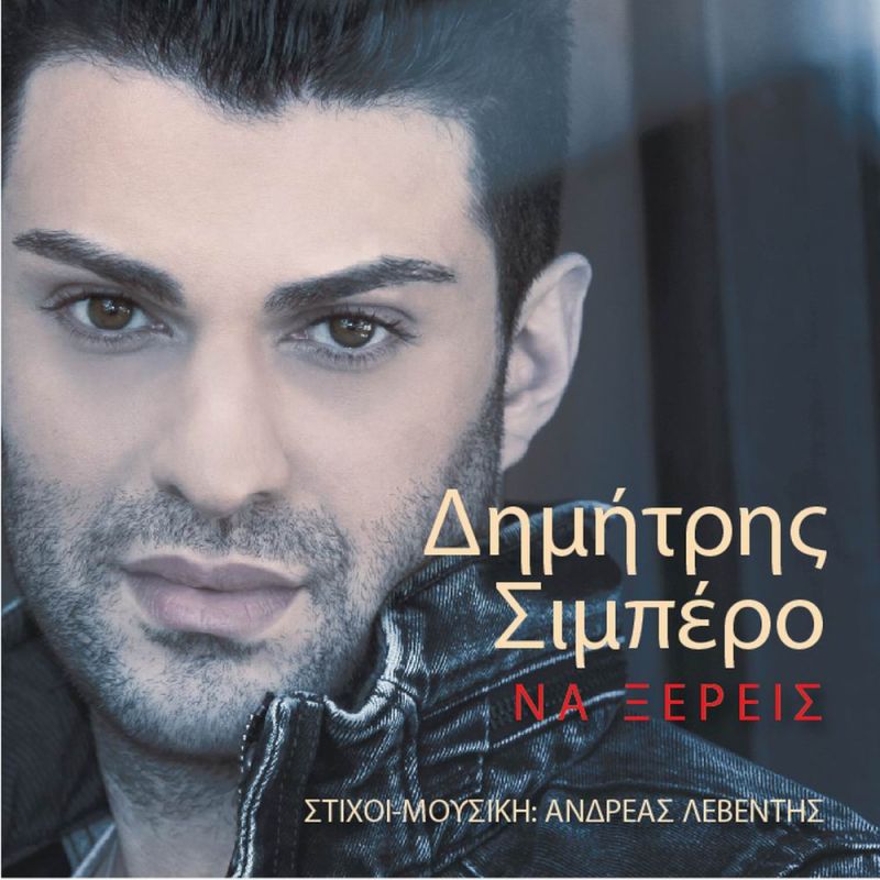 Νεα μουσική κυκλοφορία: Δημήτρης Σιμπέρο &quot;Να ξέρεις&quot;