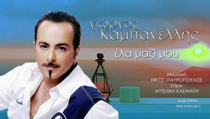 Νέα Μουσική Κυκλοφορία-Γιώργος Καμπανέλλης-&#039;Ελα Μαζί Μου-(7-2017)