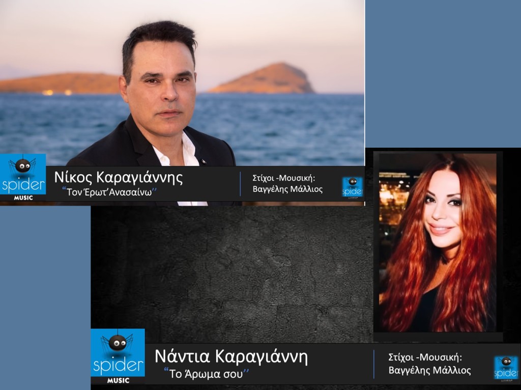Δύο νέα τραγούδια από την Spider Music , σε μουσική και στίχους του Βαγγέλη Μάλλιου. «Το άρωμα σου» με την Νάντια Καραγιάννη Και «Τον έρωτα ανασαίνω» με τον Νίκο Καραγιάννη