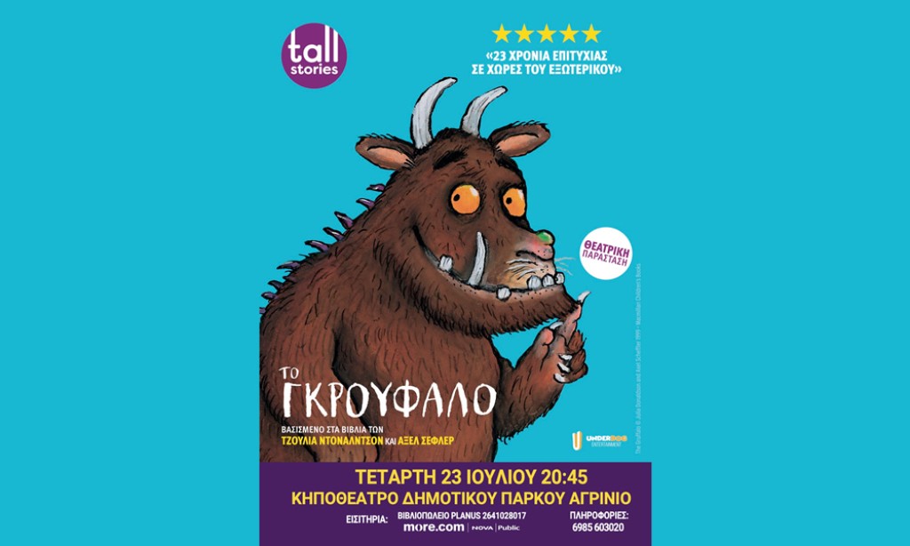 «Το Γκρούφαλο» στο Κηποθέατρο Αγρινίου (Τετ 23/7/2025 20:45)