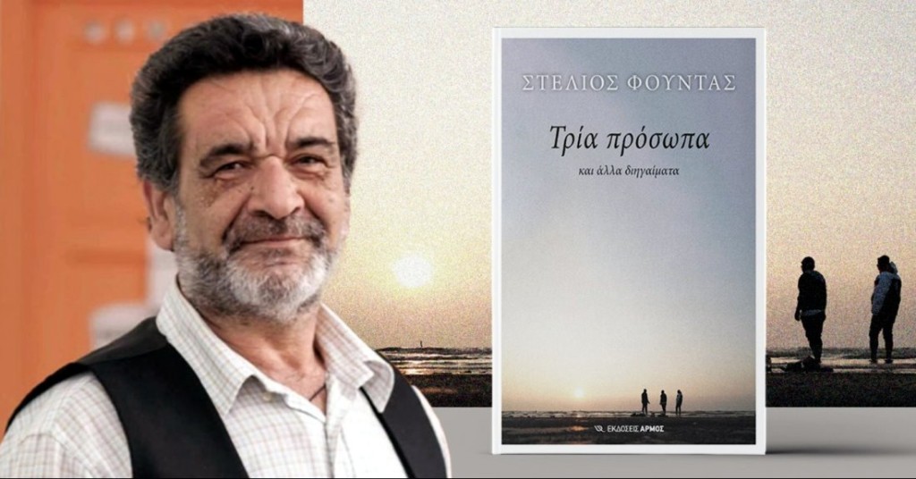 «Τρία πρόσωπα και άλλα διηγαίματα»: Το βιβλίο του Στέλιου Φούντα παρουσιάζεται στο Δημοτικό Σχολείο Παπαδάτου (Τετ 13/8/2025 20:00)