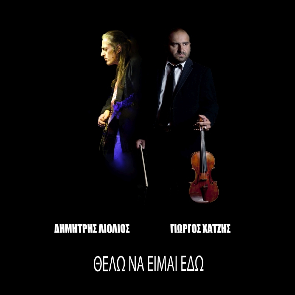 Νέο τραγούδι 2021 &amp; Δημήτρης Λιόλιος - Γιώργος Χατζής - &#039;&#039;Θέλω να είμαι εδώ&#039;&#039;