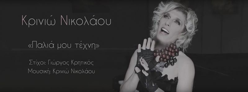 Νικολάου Κρινιώ - «Παλιά μου τέχνη»..single…+ video clip