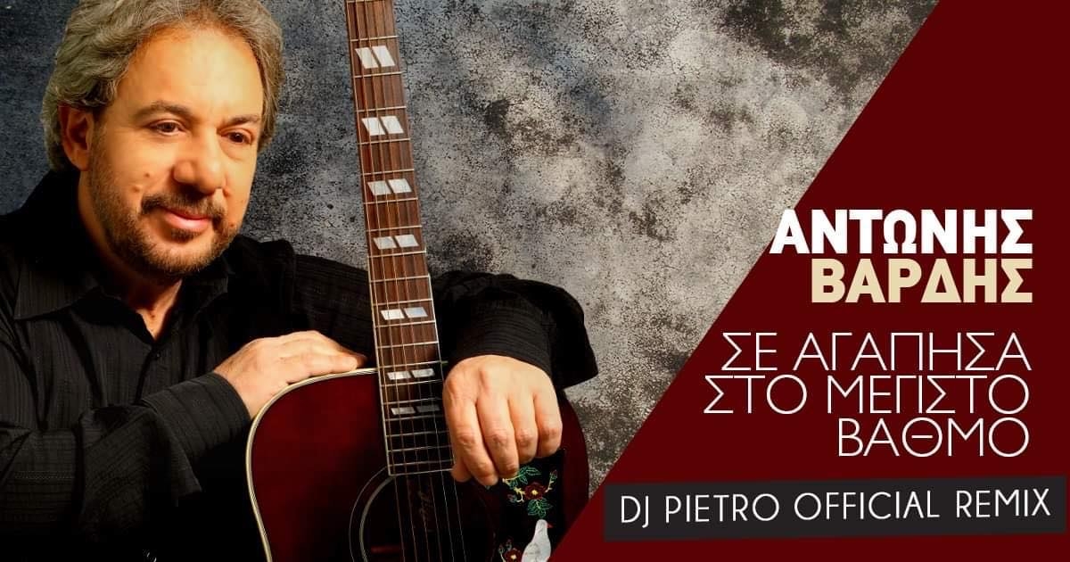 DJ Pietro: Το Official Remix του σε αγαπημένο τραγούδι του Αντώνη Βαρδή