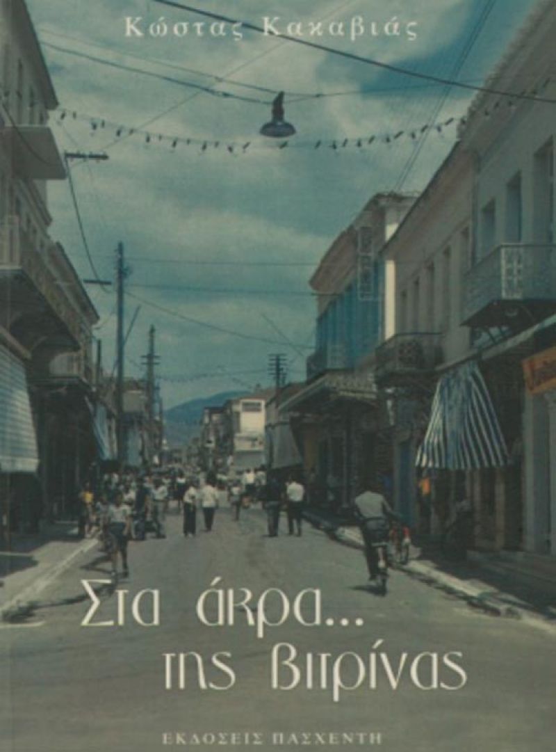 Παρουσίαση βιβλίου στο Αγρίνιο: «Στα άκρα… της βιτρίνας» (Τρίτη 18/4/2017)