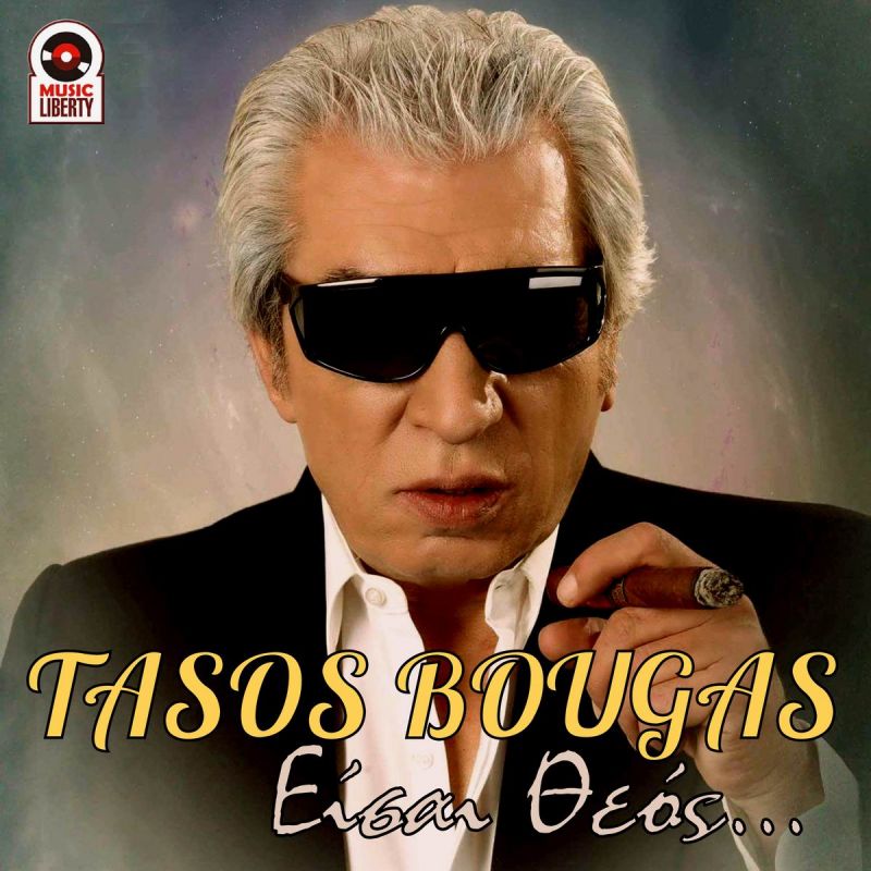 Νέα Μουσική Κυκλοφορία-Τάσος Μπουγάς-Είσαι θεός-(11-2019)