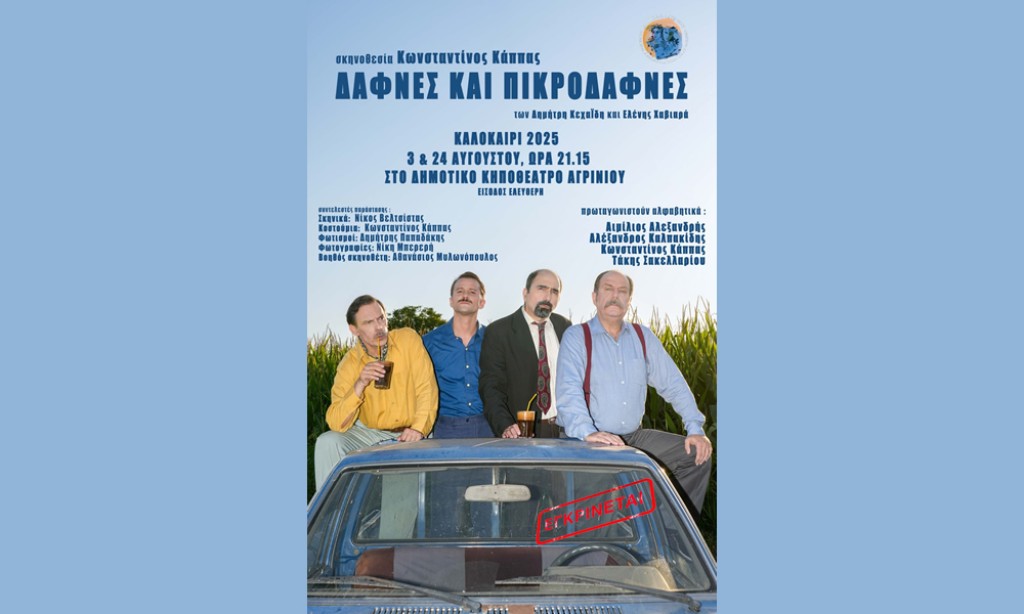 Έναρξη της Θερινής Σκηνής στις 3 Αυγούστου, ώρα 21.15 στο Δημοτικό Κηποθέατρο Αγρινίου με το έργο «Δάφνες και πικροδάφνες»