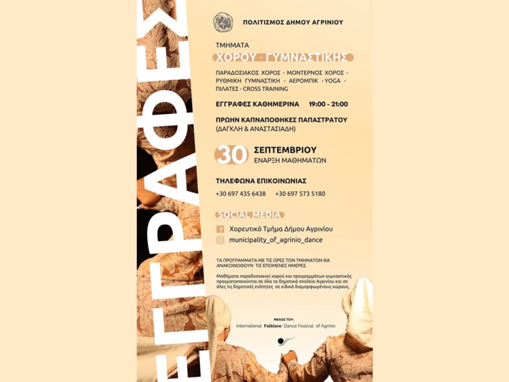 Συνεχίζονται οι εγγραφές στο Τμήμα Πολιτισμού του Δήμου Αγρινίου