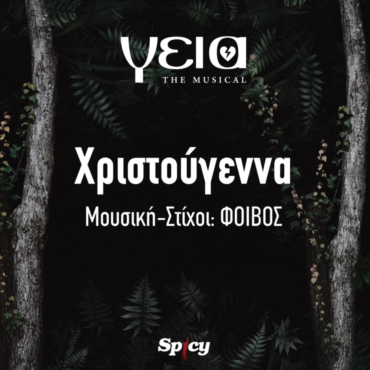 ΦΟΙΒΟΣ — ❝ΧΡΙΣΤΟΥΓΕΝΝΑ❞ | ΝΕΑ VERSION από το «ΓΕΙΑ • THE MUSICAL»