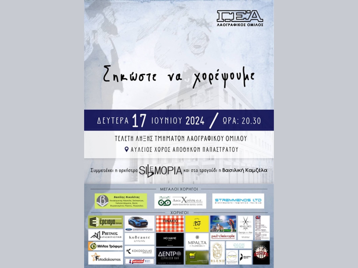 Τελετή λήξης χορευτικής περιόδου 2023-2024 του Λαογραφικού Ομίλου της ΓΕΑ (Δευ 17/6/2024 20:30)