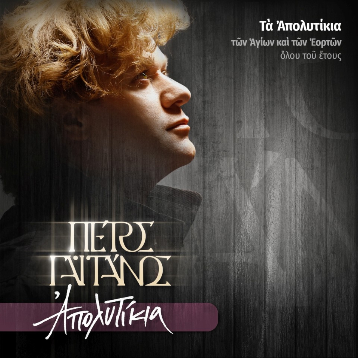 Πέτρος Γαϊτάνος - Ἀπολυτίκια. Τὰ Απολυτίκια τῶν Ἁγίων &amp; Ἑορτῶν ὅλου τοῦ ἔτους