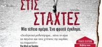 “Στις στάχτες” (νέος διαγωνισμός) για Τετάρτη 3 Φεβρουαρίου από το agrinio-life και τις εκδόσεις Διόπτρα