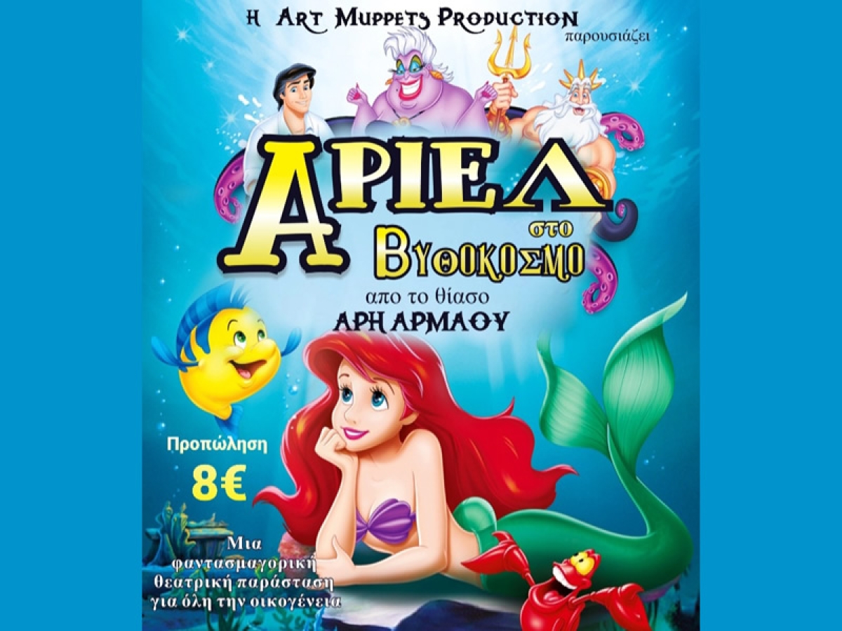 Αγρίνιο: Η παιδική παράσταση &quot;Άριελ στο Βυθόκοσμο&quot; στο Παπαστράτειο Μέγαρο (Σαβ 6/4/2024 19:15)