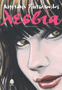 “ΛΕΣΒΙΑ” (νέος διαγωνισμός) για Τετάρτη 11 Μαΐου από το vivlio-life και τις εκδόσεις Κέδρος