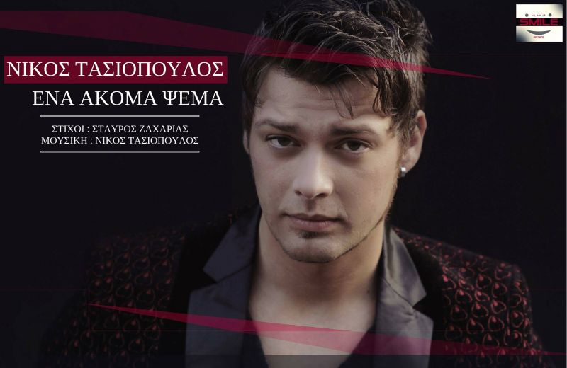 Νίκος Τασιόπουλος: Επιστρέφει με &quot;Ένα ακόμα ψέμα&quot;!