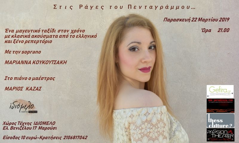 H soprano Μαριάννα Κουκουτσάκη «Στις ράγες του πενταγράμμου….», 22/3 στο Ιδιόμελο