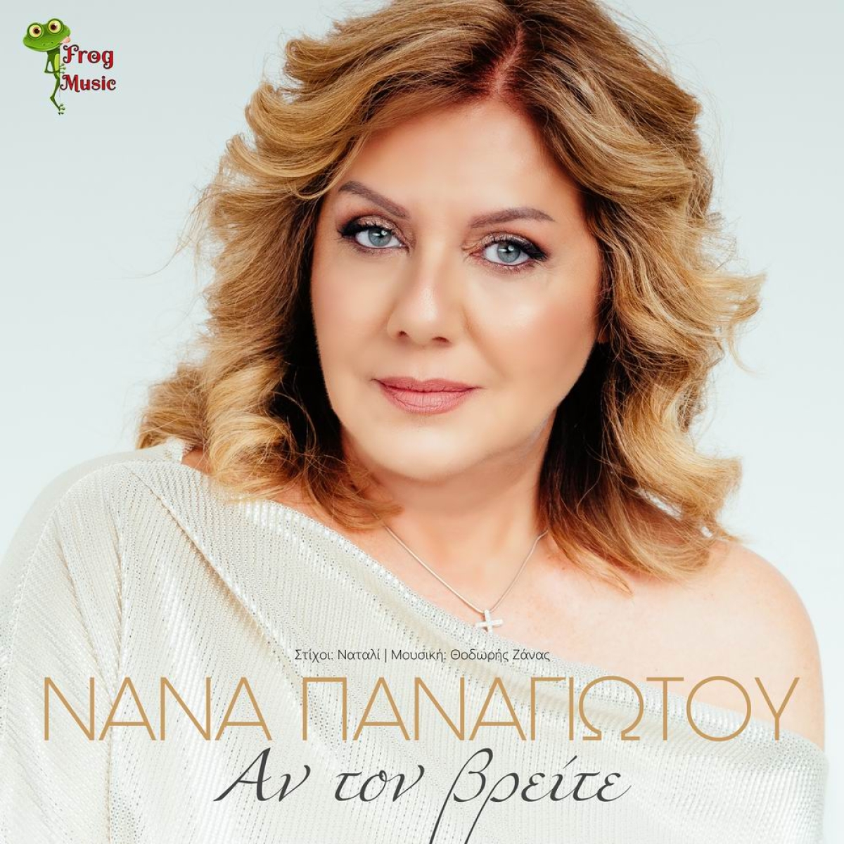 Frog Music - Νανά Παναγιώτου - «Αν Τον Βρείτε»