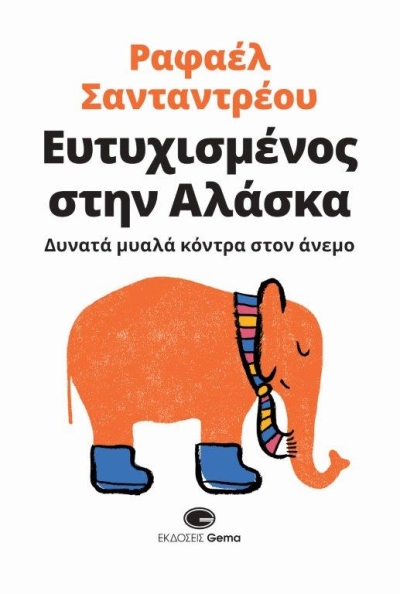 Κυκλοφόρησε από τις εκδόσεις Gema το εξαιρετικό βιβλίο του Ραφαέλ Σανταντρέου &quot;Ευτυχισμένος στην Αλάσκα / Δυνατά μυαλά κόντρα στον άνεμο&quot;