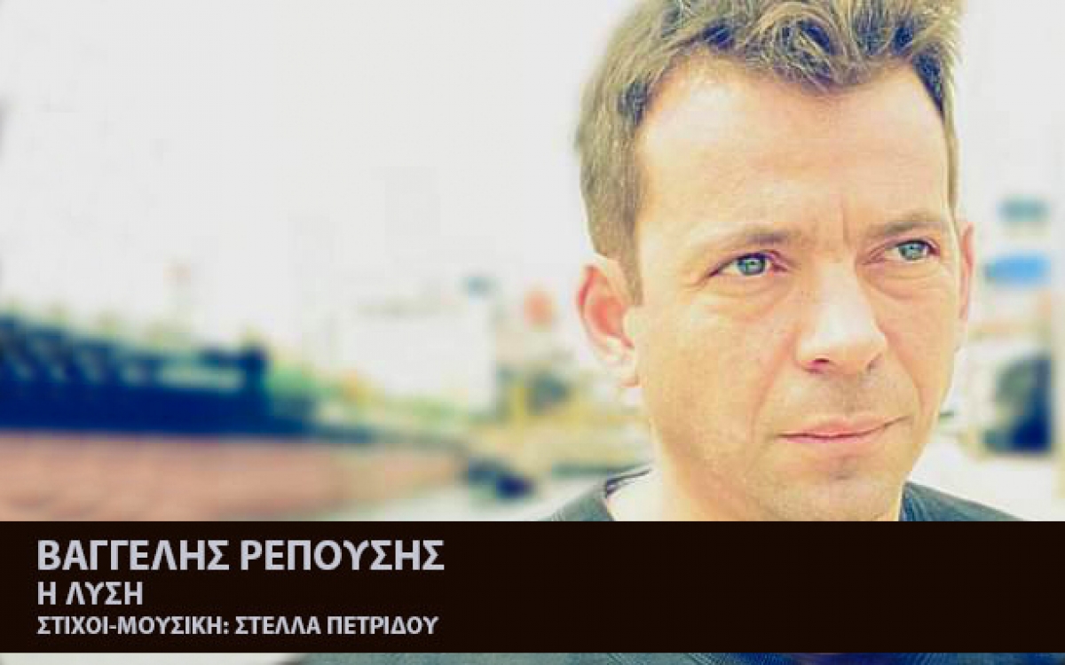 Βαγγέλης Ρεπούσης – Η λύση | Νέο τραγούδι