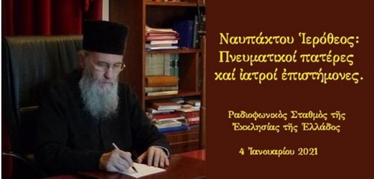 Ναυπάκτου Ιερόθεος: Ένας Φωτισμένος Ιεράρχης…