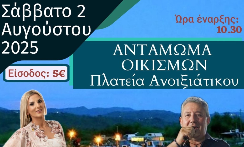 «Αντάμωμα Οικισμών» στο Ανοιξιάτικο Αμφιλοχίας (Σαβ 2/8/2025 22:30)