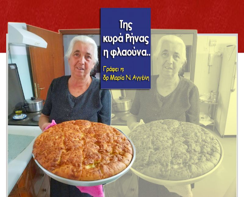 ΜΑΡΙΑ Ν. ΑΓΓΕΛΗ: Της κυρά Ρήνας η φλαούνα…