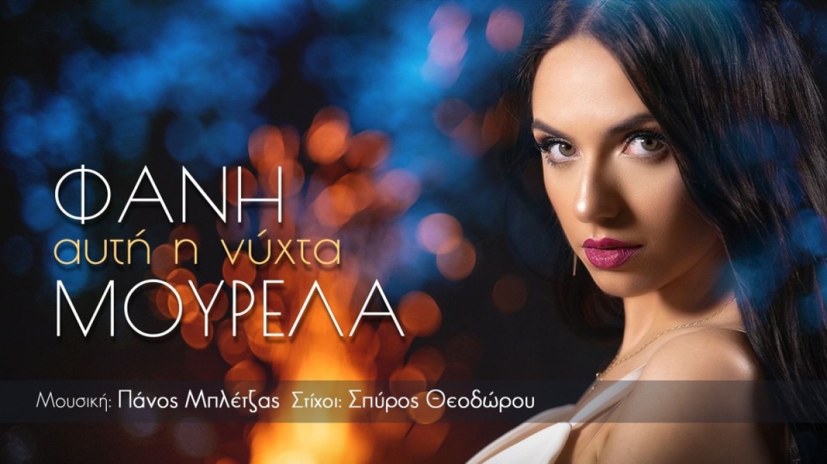 Φανή Μουρελά-«Αυτή η νύχτα»