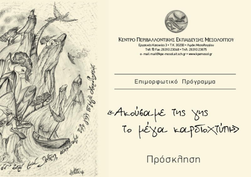 ΚΠΕ Μεσολογγίου: διήμερο επιμορφωτικό πρόγραμμα