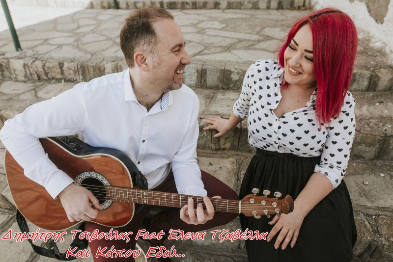 Δημήτρης Τσιβούλας Feat Έλενα Τζαβέλλα | Και κάπου εδώ Ι Νέο Τραγούδι