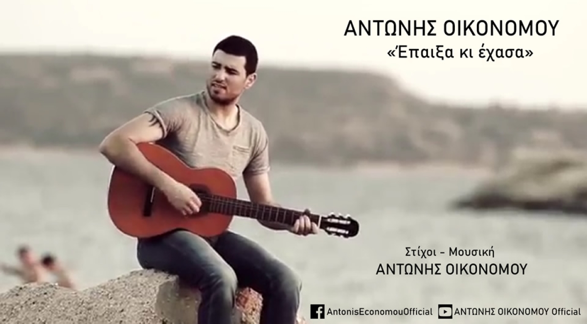 ΑΝΤΩΝΗΣ ΟΙΚΟΝΟΜΟΥ – single «Έπαιξα κι έχασα»