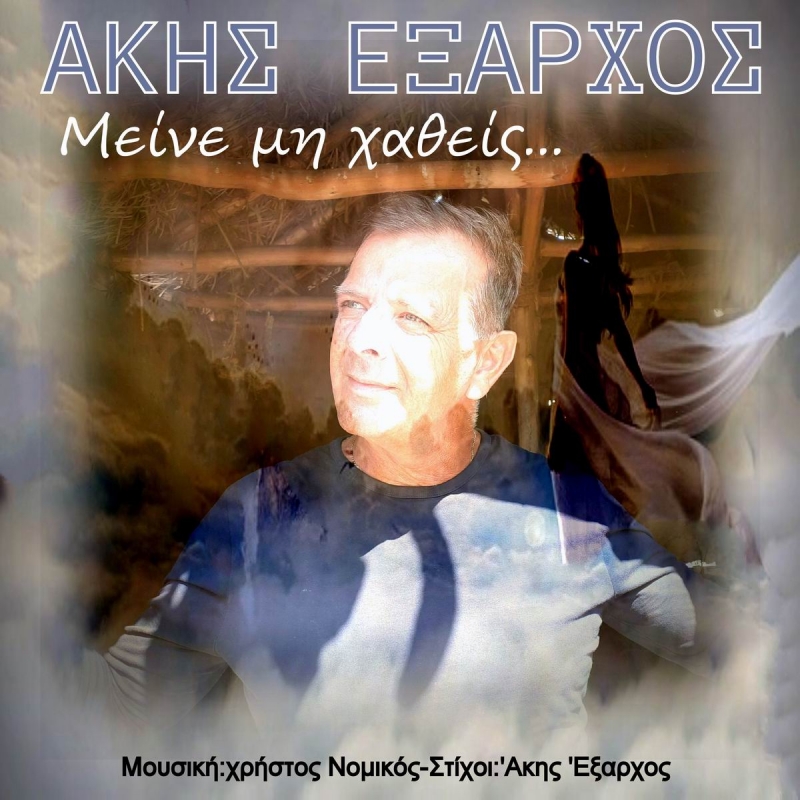 Νέα Μουσική Κυκλοφορία-Άκης Έξαρχος-Μείνε μη χαθείς-(10-2020)