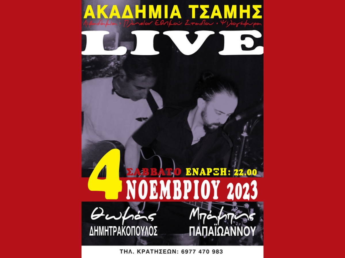 Μουσική παράσταση με τον Θωμά Δημητρακόπουλο και τον Μπάμπη Παπαιωάννου στην "Ακαδημία Τσάμης" (Σαβ 4/11/2023 22:00)