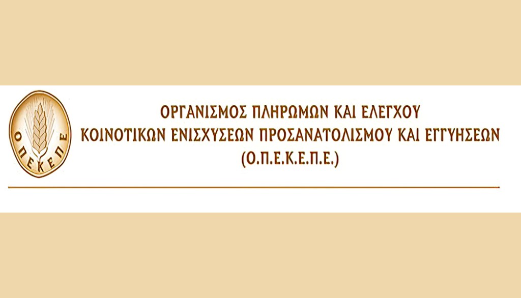 Ανακοίνωση ΟΠΕΚΕΠΕ για ΟΣΔΕ