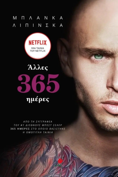 «ΑΛΛΕΣ 365 ΗΜΕΡΕΣ» (νέος διαγωνισμός) για Παρασκευή 26 Αυγούστου από το vivlio-life και τις εκδόσεις Ψυχογιός