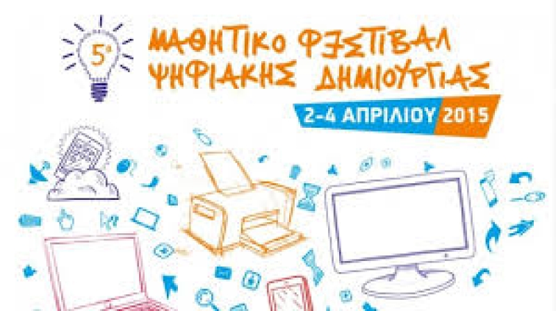 5ο Μαθητικό Φεστιβάλ ψηφιακής δημιουργίας στο Αγρίνιο