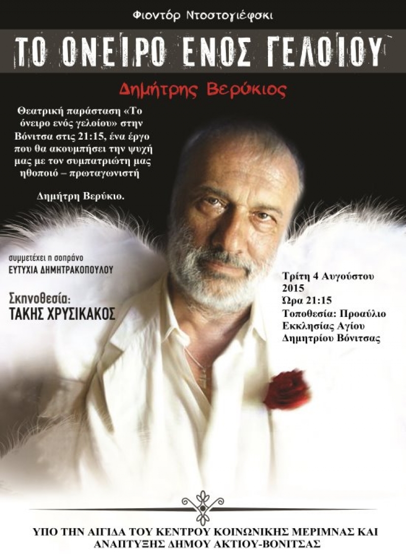 &quot;Το όνειρο ενός γελοίου&quot; στη Βόνιτσα την Τρίτη