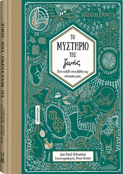 &quot;Το μυστήριο της ζωής&quot;  του Jan Paul Schutten
