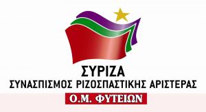 ΣΥΡΙΖΑ Φυτειών: ΟΧΙ στα Βιορευστά