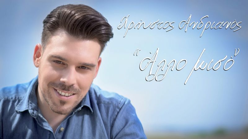 &quot;Άλλο Μισό&quot; Νέο Καλοκαιρινό Hit απο τον Χρήστο Ανδριανό