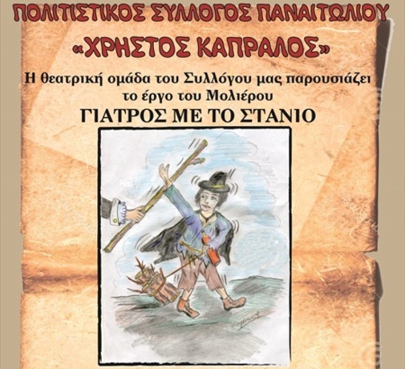 Θεατρική παράσταση του Πολιτιστικού Συλλόγου «Χρήστος Καπράλος»
