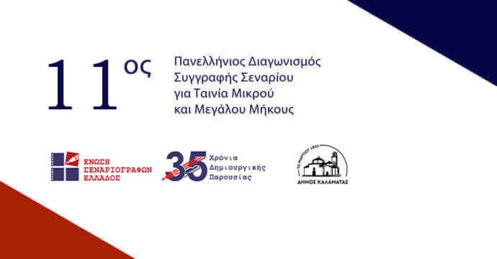 11ος Πανελλήνιος Διαγωνισμός Συγγραφής Πρωτότυπου Σεναρίου για Ταινία Μικρού και Μεγάλου Μήκους