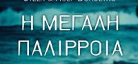 “Η ΜΕΓΑΛΗ ΠΑΛΙΡΡΟΙΑ” (νέος διαγωνισμός) για Τρίτη 15 Σεπτεμβρίου από το agrinio-life και τις εκδόσεις Παπαδόπουλος
