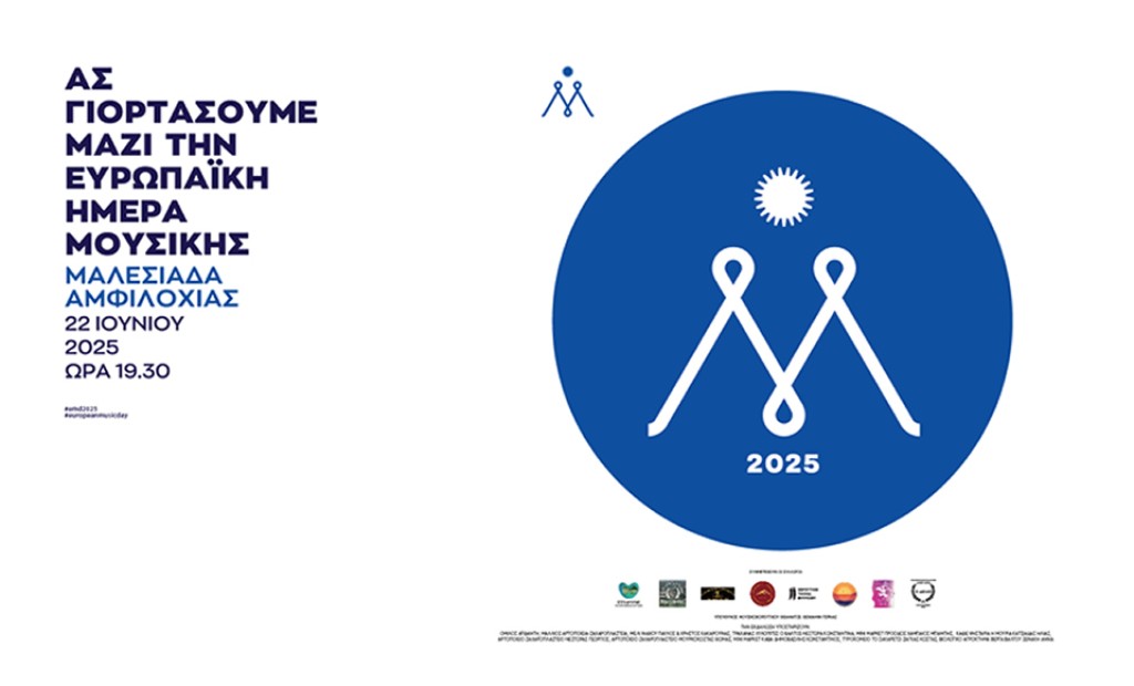 Η Ευρωπαϊκή Γιορτή της Μουσικής καταφθάνει στη Μαλεσιάδα Βάλτου (Κυρ 22/6/2025 19:30)