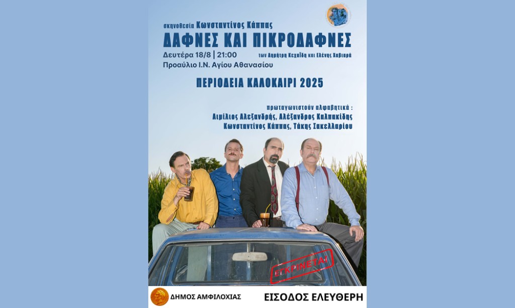 Ο Δήμος Αμφιλοχίας φιλοξενεί τη Δευτέρα 18 Αυγούστου (21:00) στο προαύλιο χώρο του Ι.Ν. Αγίου Αθανασίου στην Αμφιλοχία την παράσταση του Δη.Πε.Θε. Αγρινίου «ΔΑΦΝΕΣ ΚΑΙ ΠΙΚΡΟΔΑΦΝΕΣ»